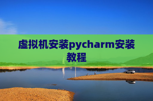 虚拟机安装pycharm安装教程