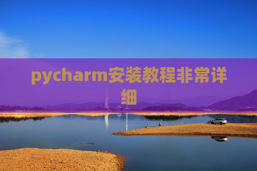 pycharm安装教程非常详细