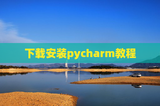 下载安装pycharm教程