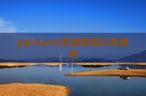 pycharm安装教程以及使用